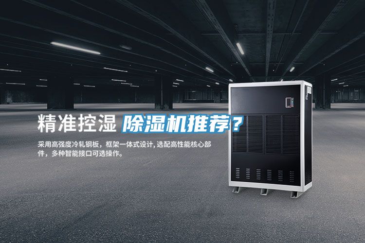 除濕機(jī)推薦？
