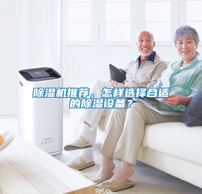 除濕機推薦，怎樣選擇合適的除濕設(shè)備？