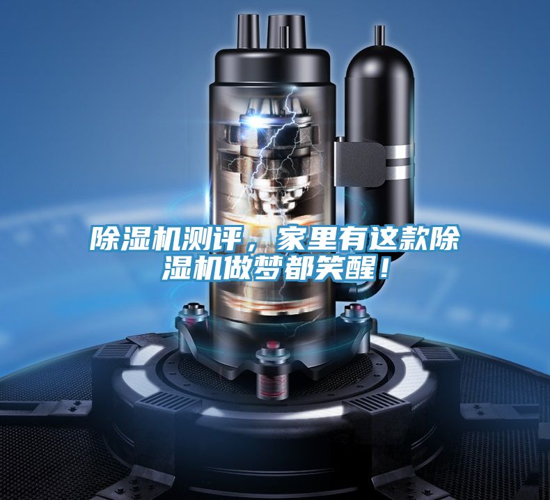 除濕機(jī)測(cè)評(píng)，家里有這款除濕機(jī)做夢(mèng)都笑醒！
