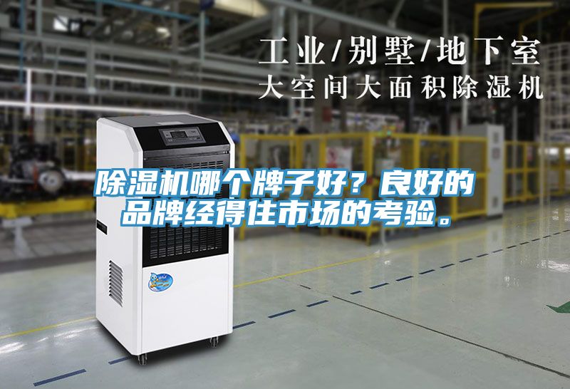 除濕機哪個牌子好？良好的品牌經(jīng)得住市場的考驗。