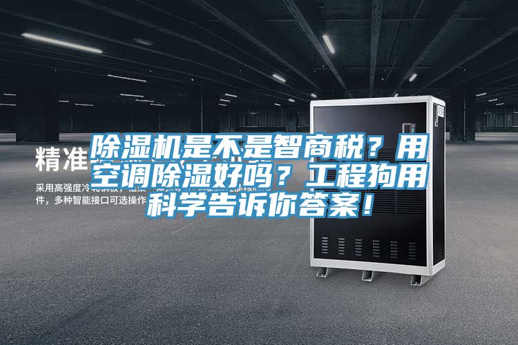 除濕機是不是智商稅？用空調除濕好嗎？工程狗用科學告訴你答案！