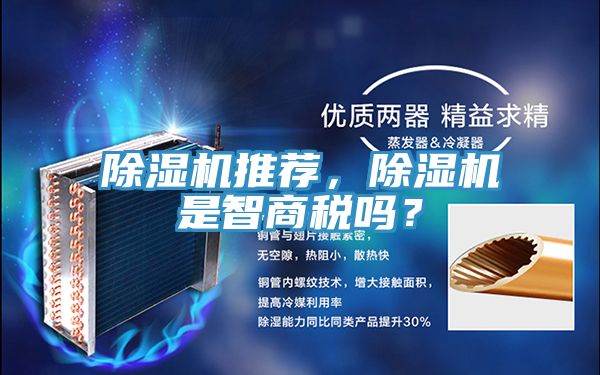 除濕機推薦，除濕機是智商稅嗎？
