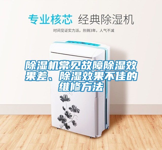 除濕機常見故障除濕效果差、除濕效果不佳的維修方法