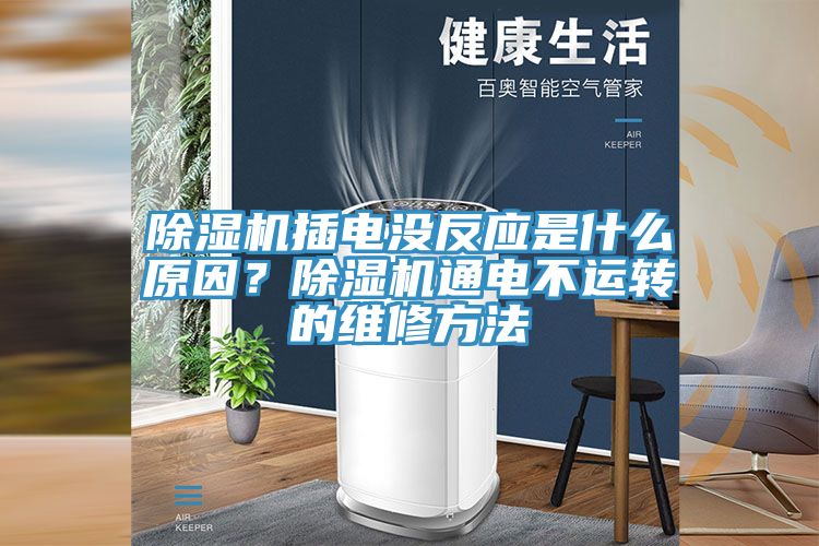 除濕機(jī)插電沒反應(yīng)是什么原因？除濕機(jī)通電不運(yùn)轉(zhuǎn)的維修方法