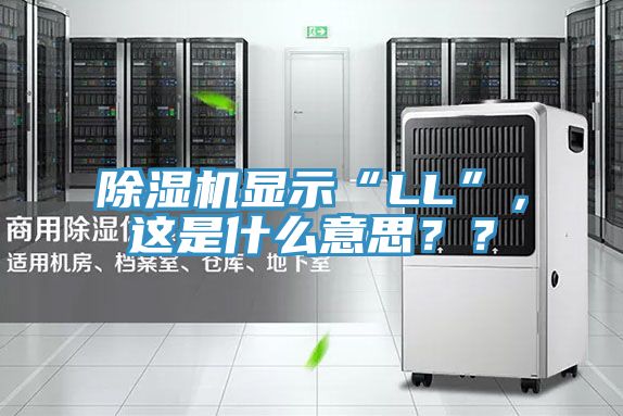 除濕機顯示“LL”，這是什么意思？？