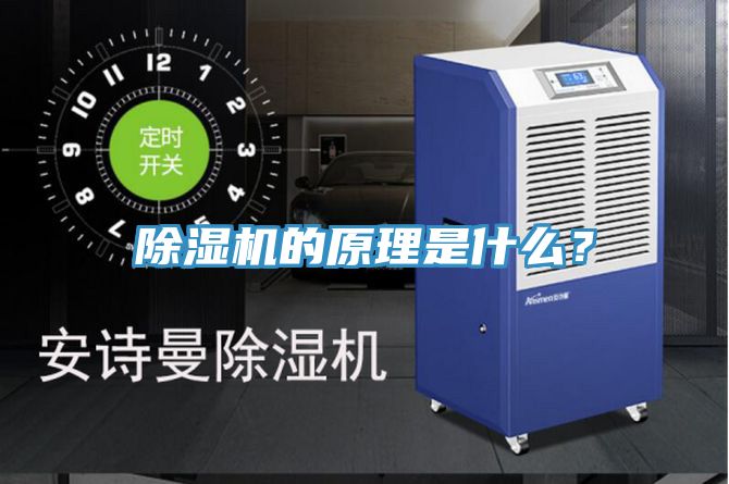 除濕機(jī)的原理是什么？