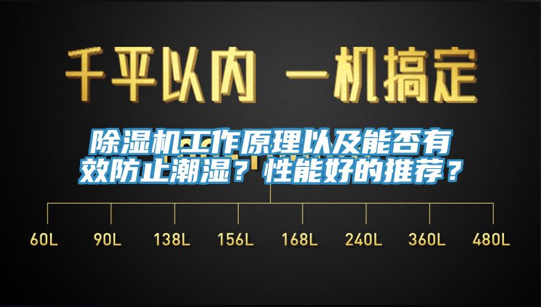 除濕機工作原理以及能否有效防止潮濕？性能好的推薦？