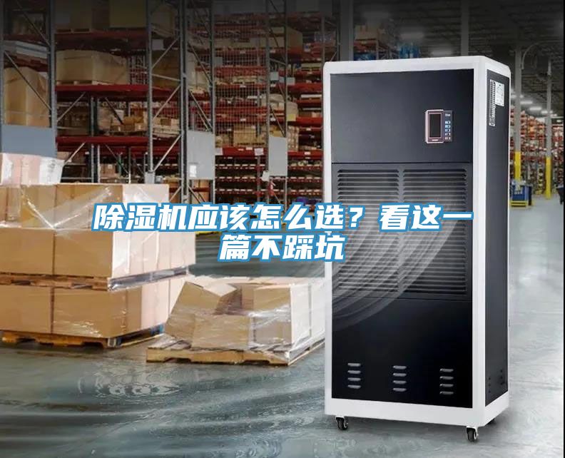 除濕機(jī)應(yīng)該怎么選？看這一篇不踩坑