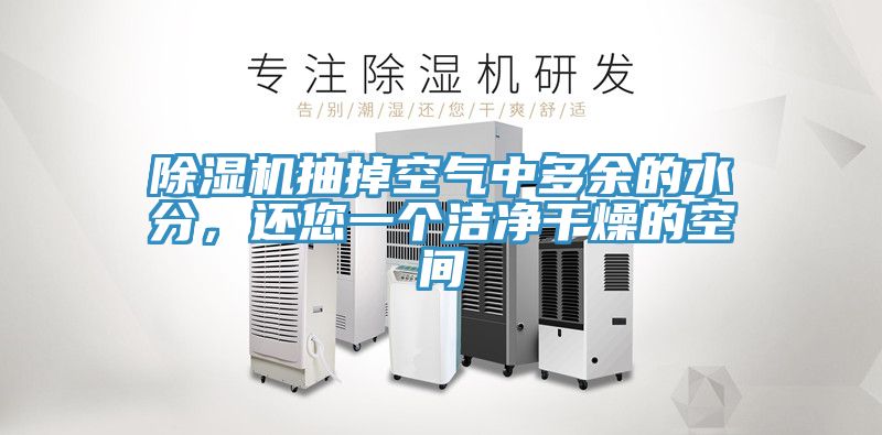 除濕機抽掉空氣中多余的水分，還您一個潔凈干燥的空間