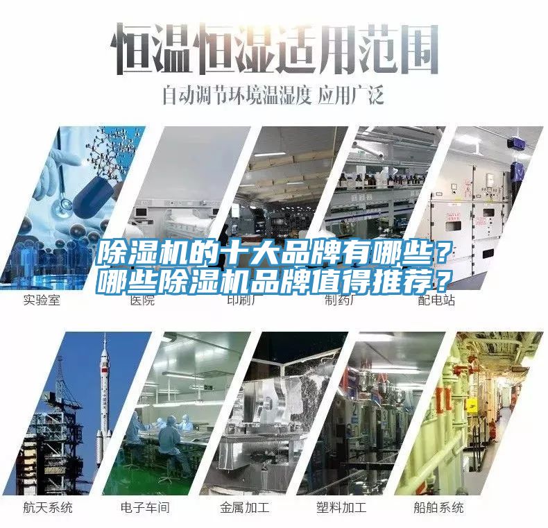 除濕機的十大品牌有哪些？哪些除濕機品牌值得推薦？