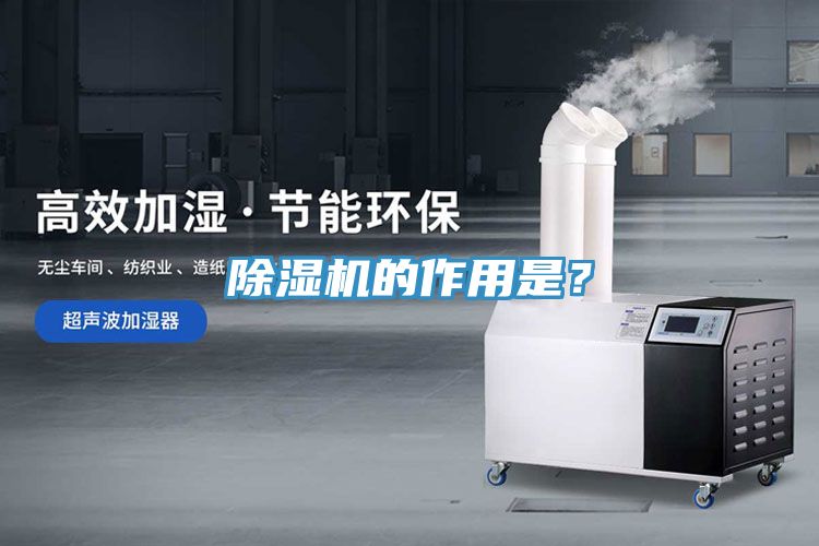 除濕機(jī)的作用是？