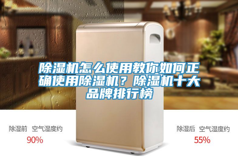除濕機(jī)怎么使用教你如何正確使用除濕機(jī)？除濕機(jī)十大品牌排行榜