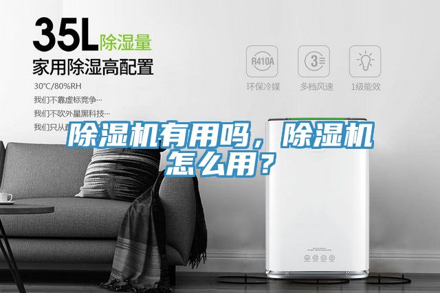 除濕機(jī)有用嗎，除濕機(jī)怎么用？
