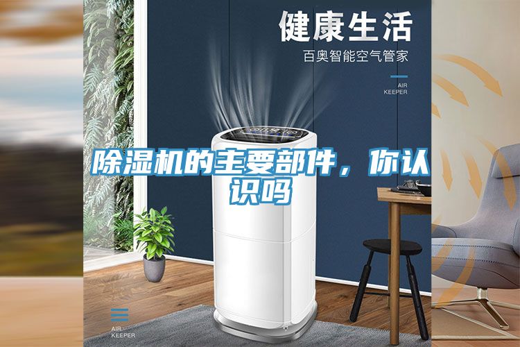 除濕機的主要部件，你認(rèn)識嗎