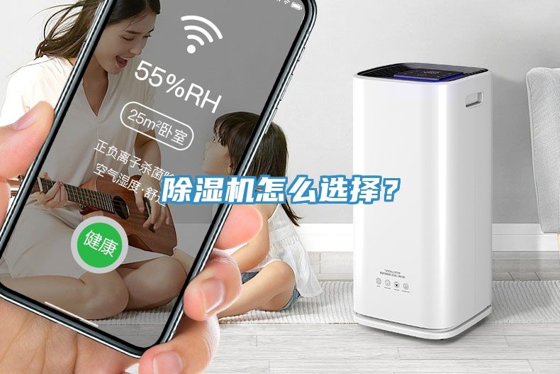 除濕機(jī)怎么選擇？
