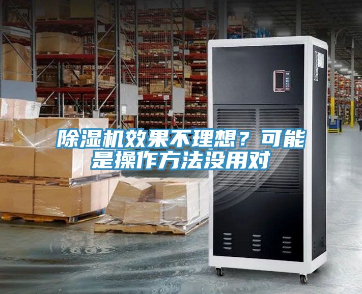 除濕機(jī)效果不理想？可能是操作方法沒用對