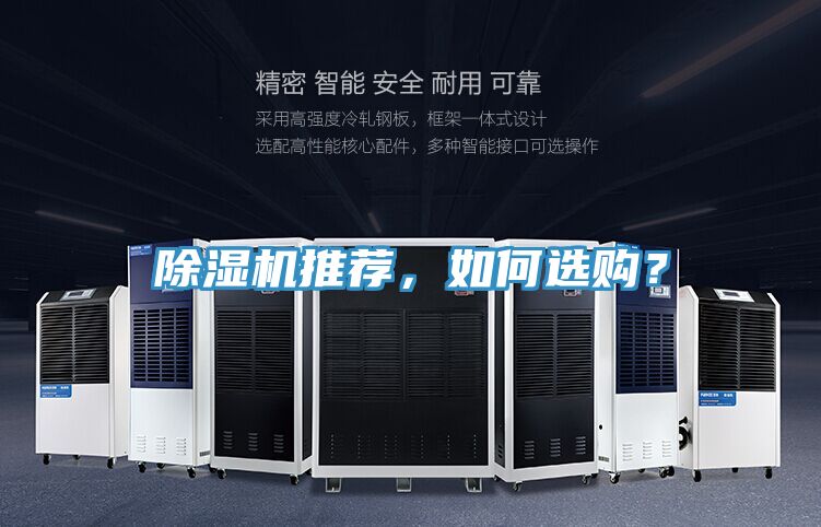 除濕機推薦，如何選購？