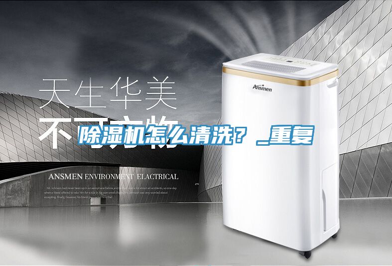 除濕機(jī)怎么清洗？_重復(fù)