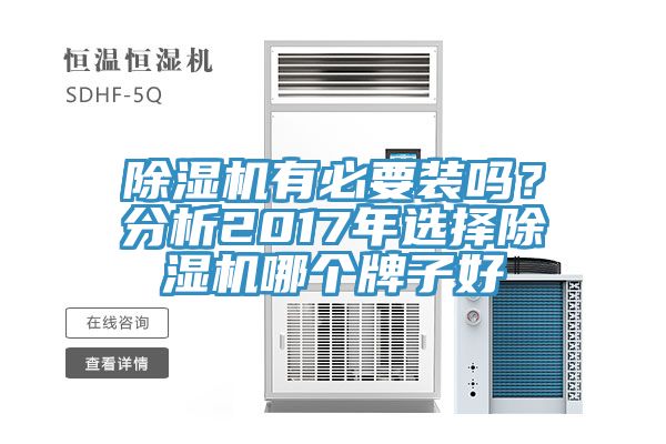 除濕機(jī)有必要裝嗎？分析2017年選擇除濕機(jī)哪個(gè)牌子好