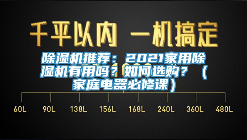 除濕機(jī)推薦：2021家用除濕機(jī)有用嗎？如何選購？（家庭電器必修課）