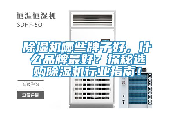 除濕機(jī)哪些牌子好，什么品牌最好？探秘選購除濕機(jī)行業(yè)指南！