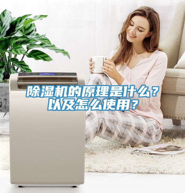 除濕機(jī)的原理是什么？以及怎么使用？