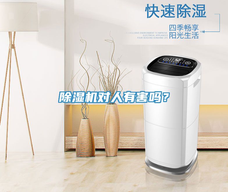 除濕機(jī)對(duì)人有害嗎？