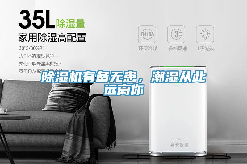 除濕機(jī)有備無患，潮濕從此遠(yuǎn)離你