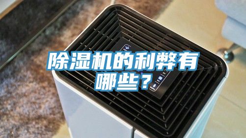 除濕機的利弊有哪些？