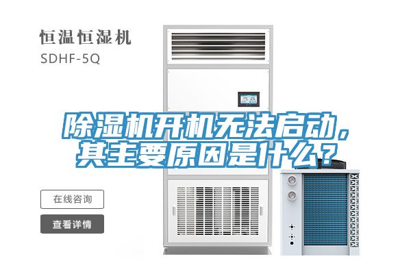 除濕機開機無法啟動，其主要原因是什么？