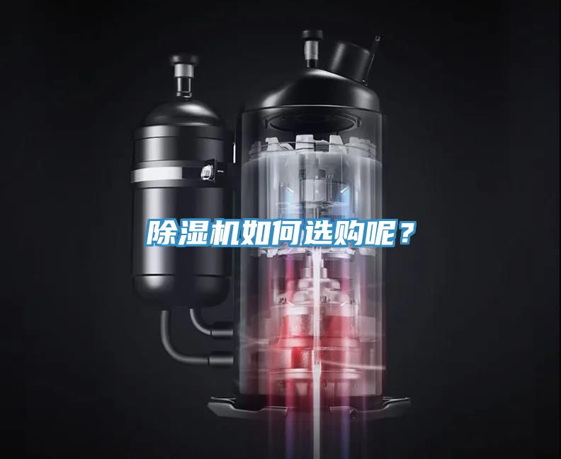 除濕機如何選購呢？
