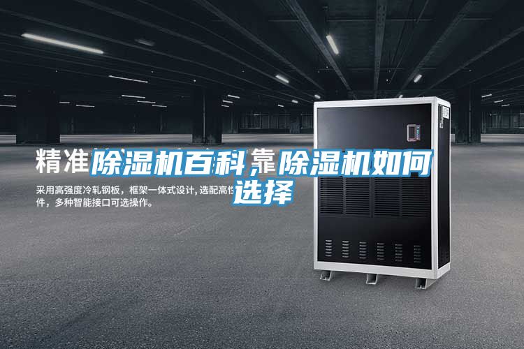 除濕機百科，除濕機如何選擇